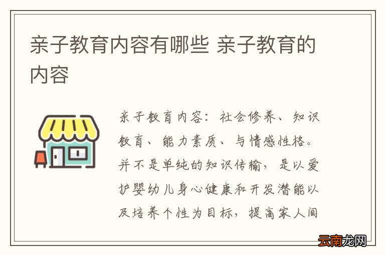 亲子教育内容有哪些 亲子教育的内容