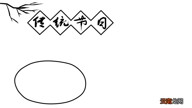 传统节日手抄报 传统节日黑板报