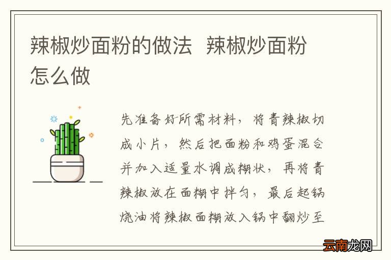 辣椒炒面粉的做法辣椒炒面粉怎么做