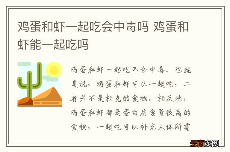 鸡蛋和虾一起吃会中毒吗 鸡蛋和虾能一起吃吗