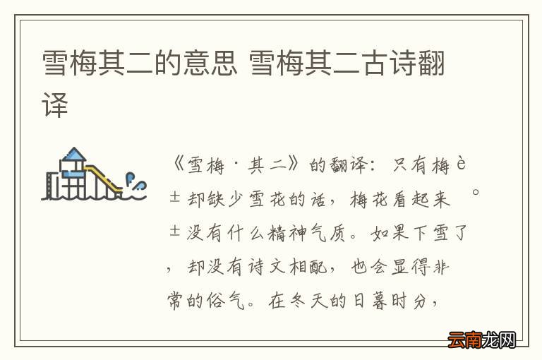 雪梅其二的意思 雪梅其二古诗翻译