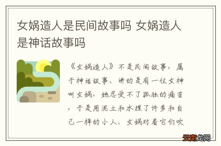 女娲造人是民间故事吗 女娲造人是神话故事吗