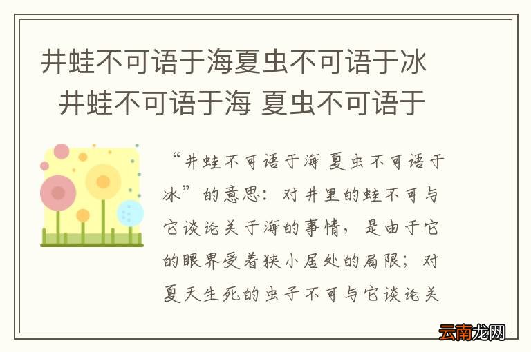 井蛙不可语于海夏虫不可语于冰井蛙不可语于海 夏虫不可语于冰的意思