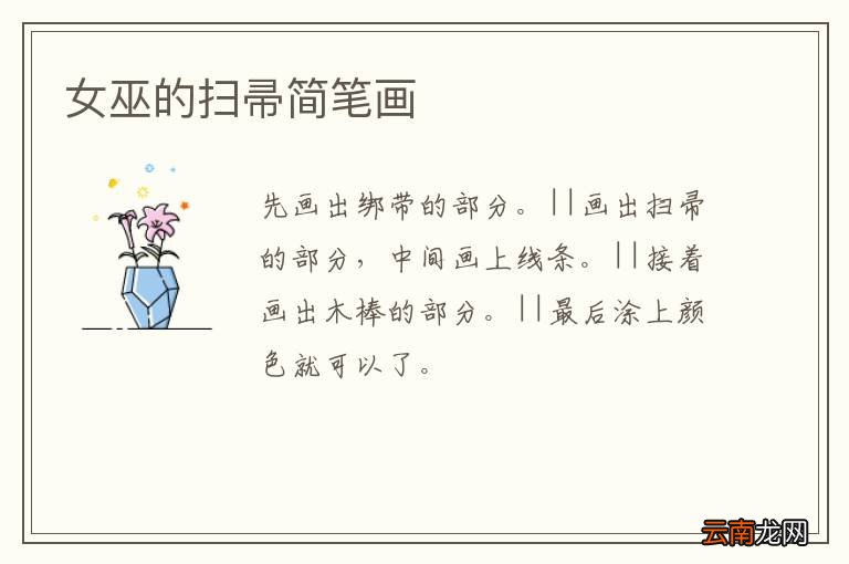 女巫的扫帚简笔画