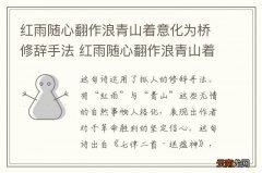 红雨随心翻作浪青山着意化为桥修辞手法 红雨随心翻作浪青山着意化为桥修辞手法是什么