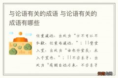 与论语有关的成语 与论语有关的成语有哪些