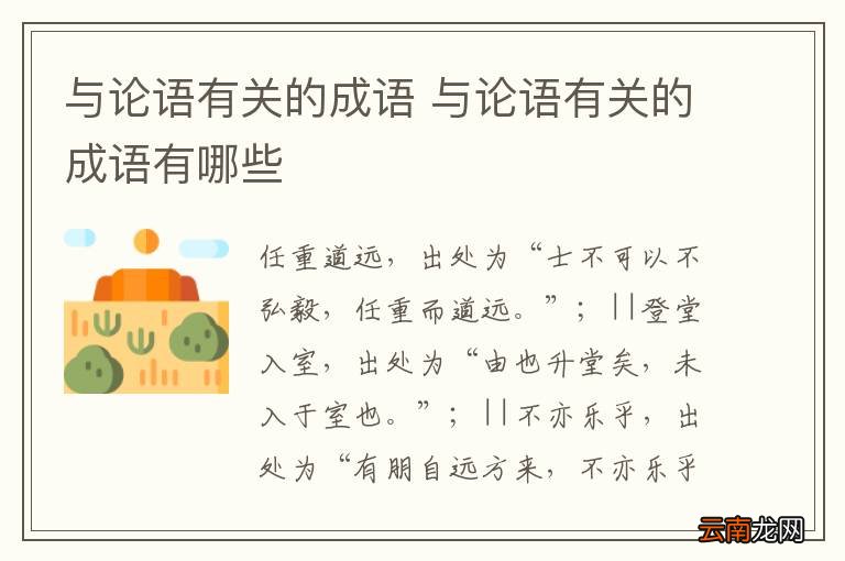 与论语有关的成语 与论语有关的成语有哪些