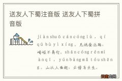 送友人下蜀注音版 送友人下蜀拼音版