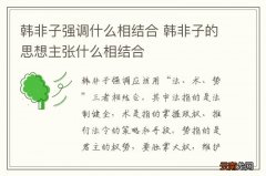 韩非子强调什么相结合 韩非子的思想主张什么相结合
