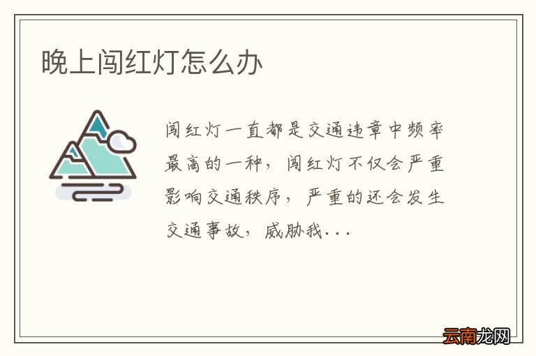晚上闯红灯怎么办
