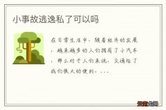 小事故逃逸私了可以吗