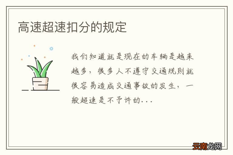 高速超速扣分的规定