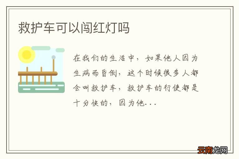 救护车可以闯红灯吗