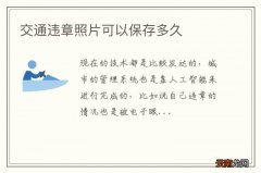 交通违章照片可以保存多久