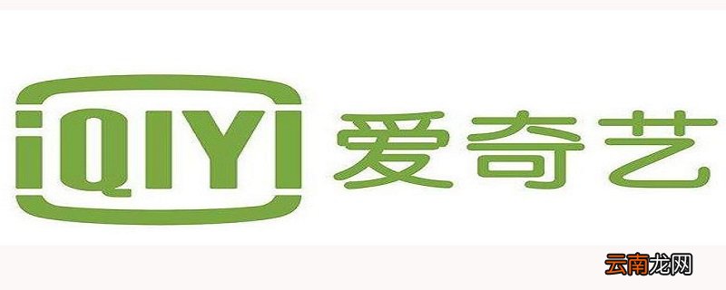爱奇艺移动自动续费怎么取消