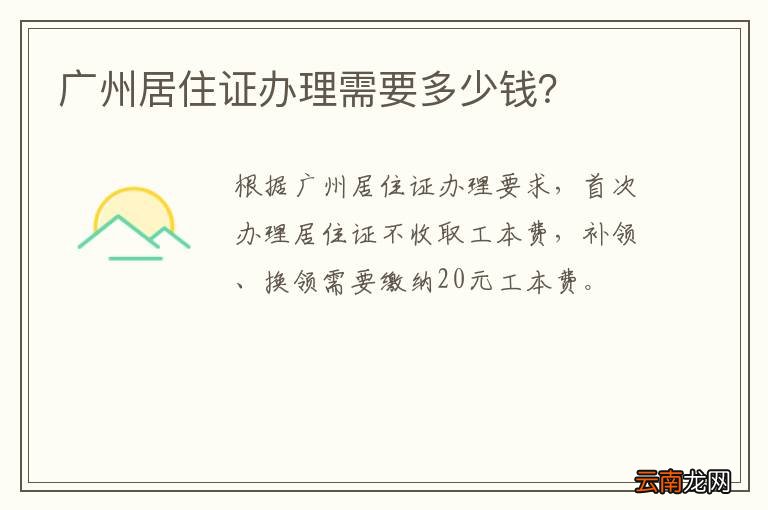 广州居住证办理需要多少钱？
