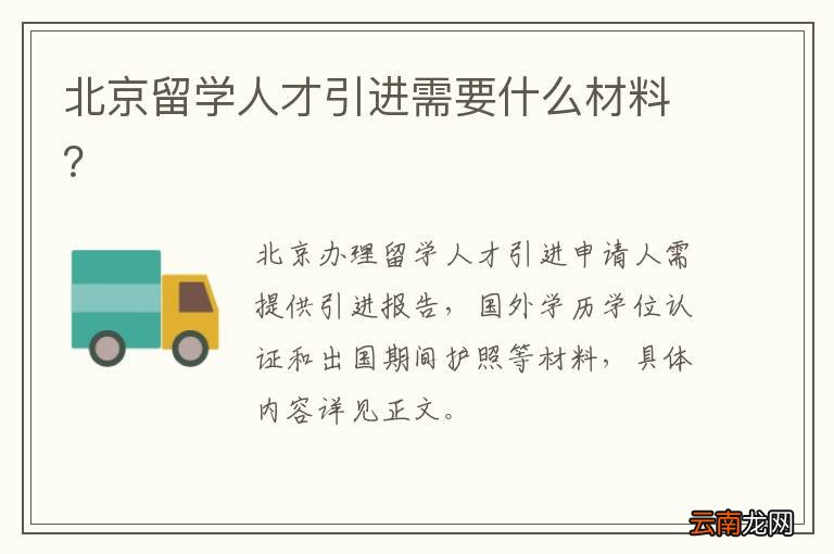 北京留学人才引进需要什么材料？