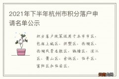 2021年下半年杭州市积分落户申请名单公示