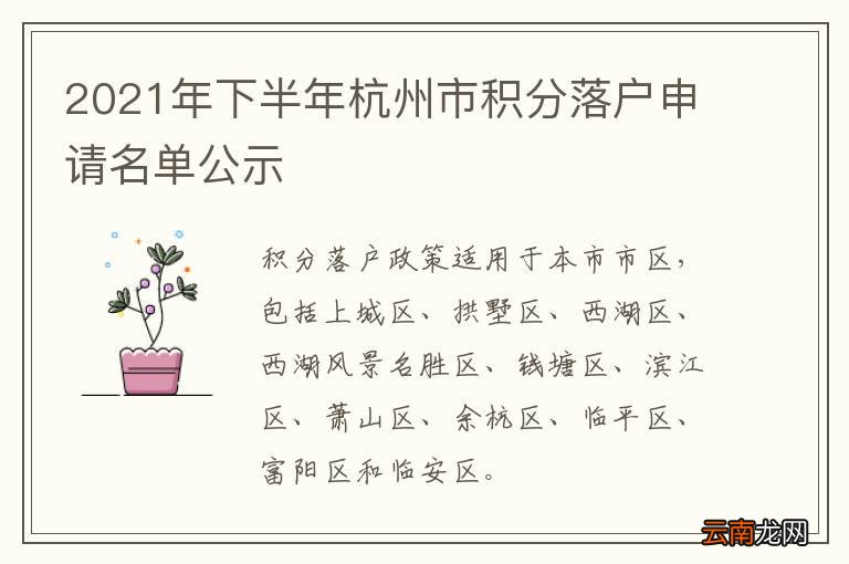 2021年下半年杭州市积分落户申请名单公示