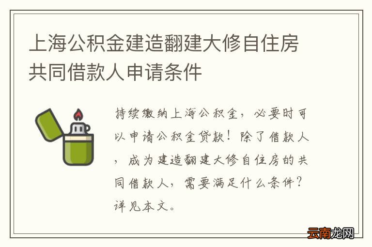 上海公积金建造翻建大修自住房共同借款人申请条件