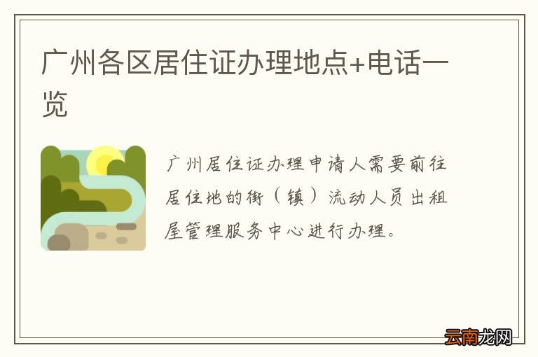 广州各区居住证办理地点+电话一览