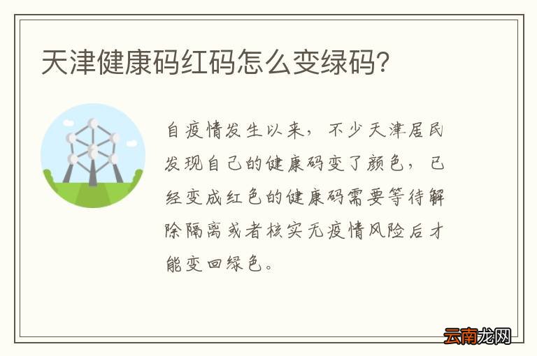 天津健康码红码怎么变绿码？