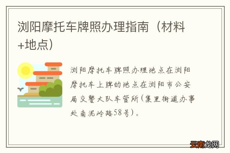 材料+地点 浏阳摩托车牌照办理指南