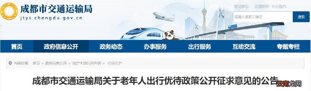 成都市交通运输局关于老年人出行优待政策公开征求意见的公告