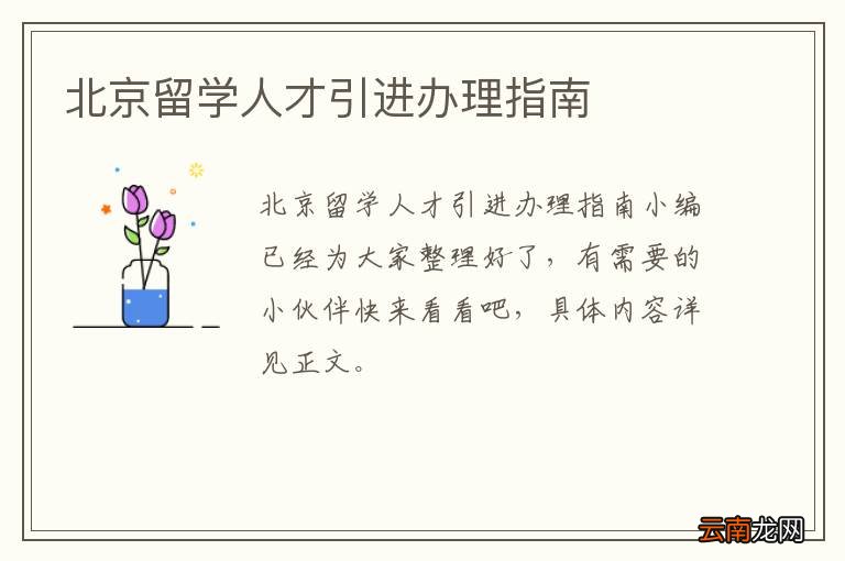 北京留学人才引进办理指南