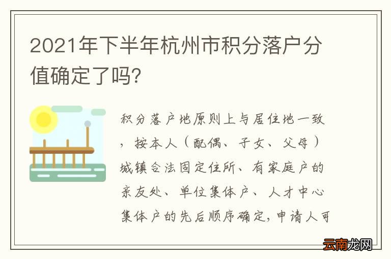 2021年下半年杭州市积分落户分值确定了吗？