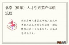 留学 北京人才引进落户详细流程