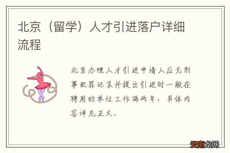留学 北京人才引进落户详细流程