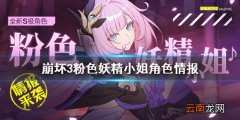 崩坏3粉色妖精小姐角色前瞻 崩坏3粉色妖精小姐角色情报