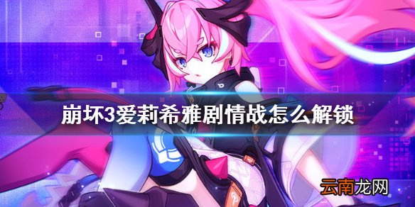 崩坏3爱莉希雅剧情战怎么解锁 崩坏3爱莉希雅剧情战解锁方法