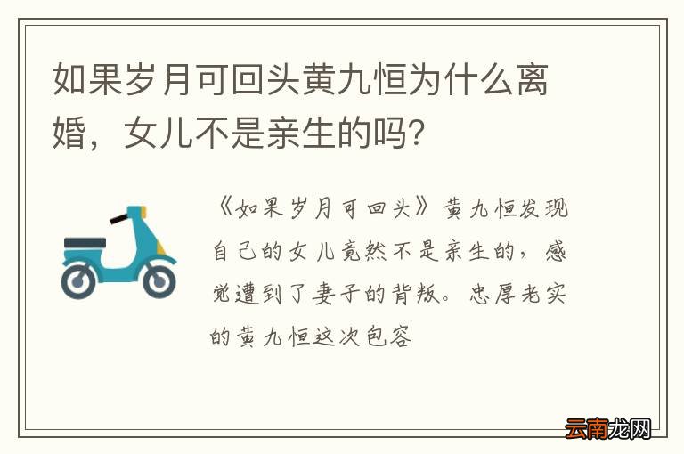 如果岁月可回头黄九恒为什么离婚，女儿不是亲生的吗？