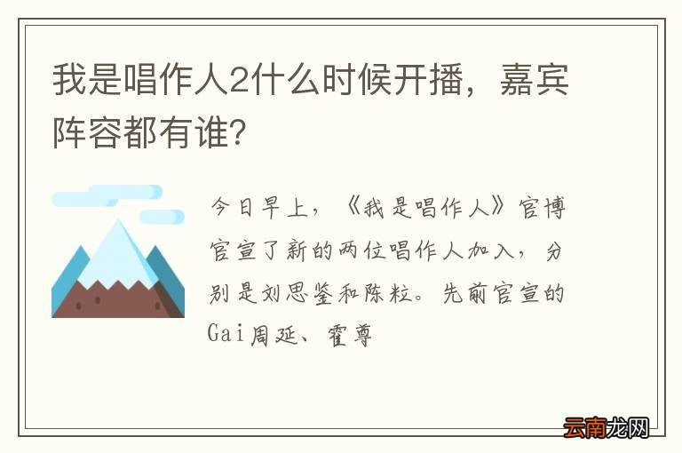 我是唱作人2什么时候开播，嘉宾阵容都有谁？