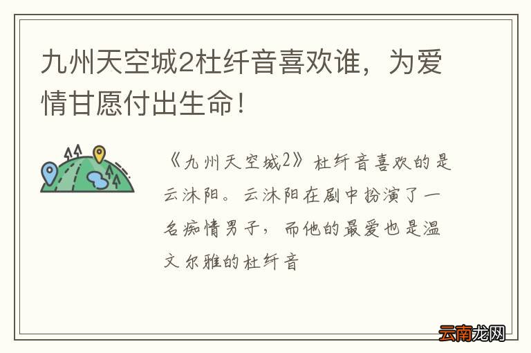 九州天空城2杜纤音喜欢谁，为爱情甘愿付出生命！