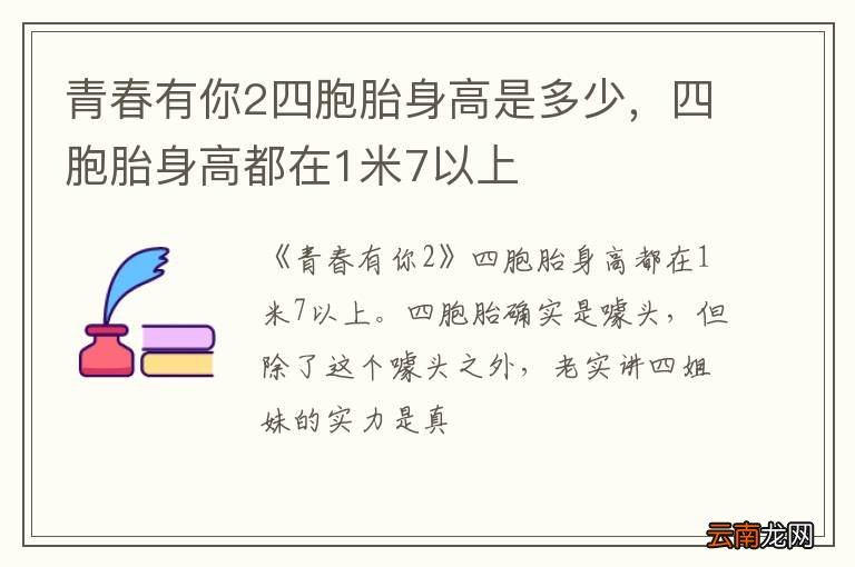 青春有你2四胞胎身高是多少，四胞胎身高都在1米7以上