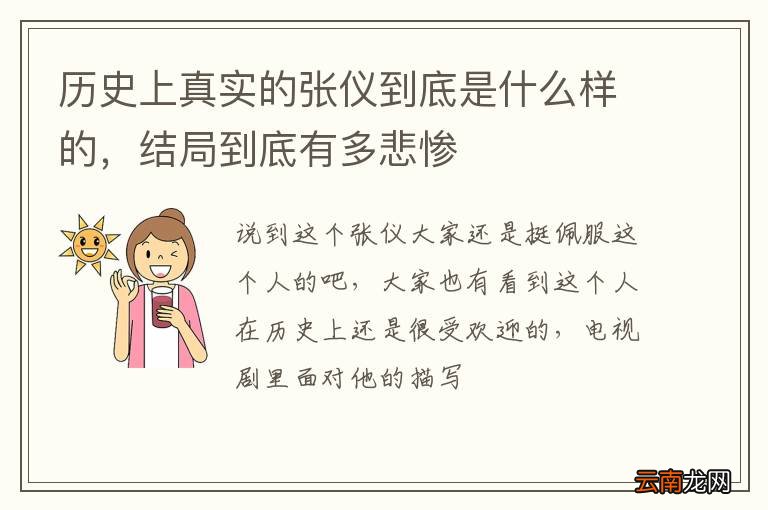 历史上真实的张仪到底是什么样的，结局到底有多悲惨