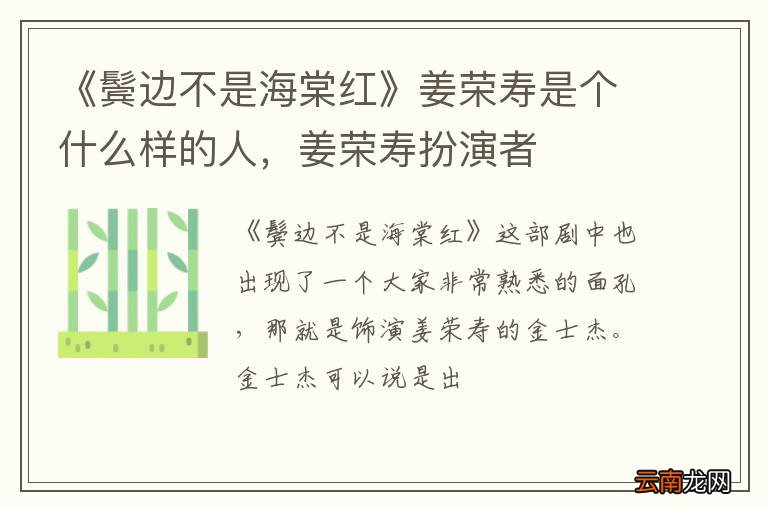 《鬓边不是海棠红》姜荣寿是个什么样的人，姜荣寿扮演者