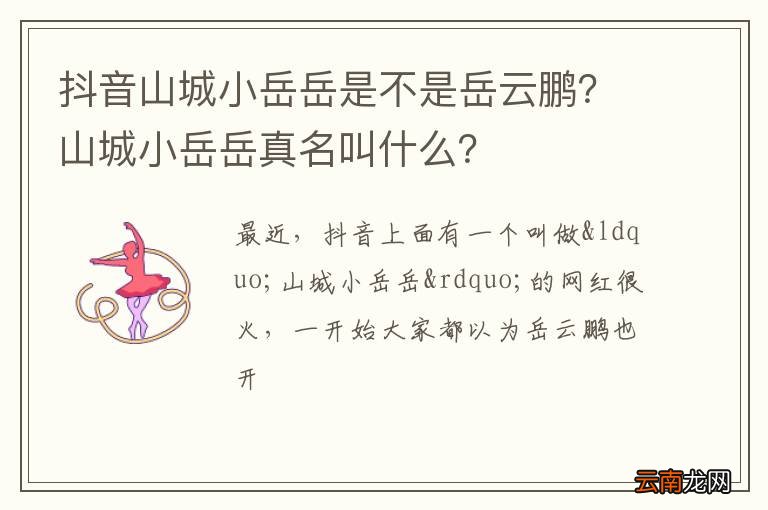 抖音山城小岳岳是不是岳云鹏?山城小岳岳真名叫什么?