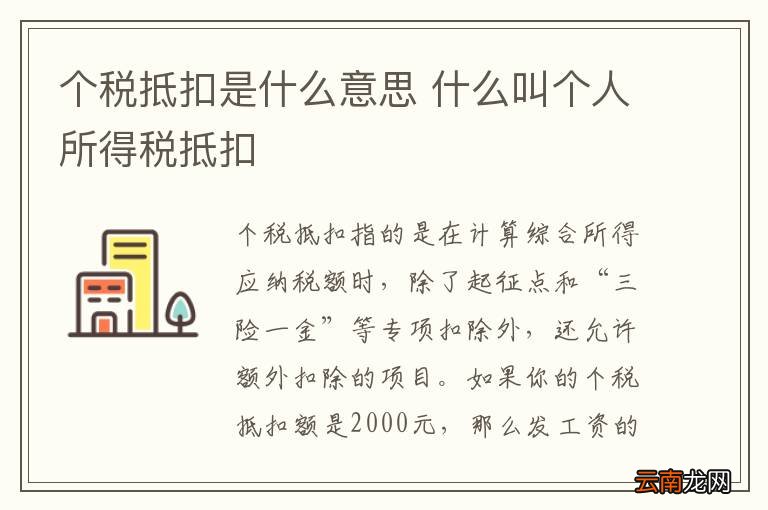 个税抵扣是什么意思 什么叫个人所得税抵扣