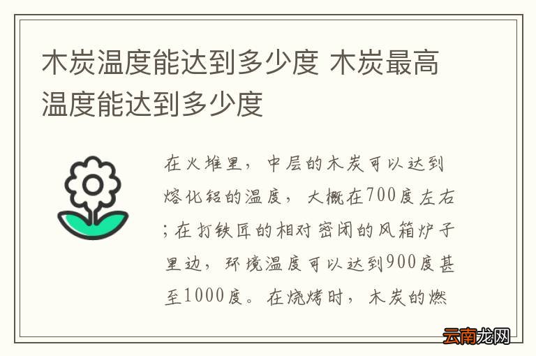 木炭温度能达到多少度 木炭最高温度能达到多少度