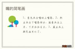 嘴的简笔画