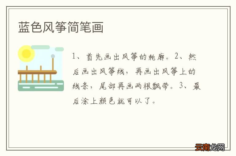 蓝色风筝简笔画
