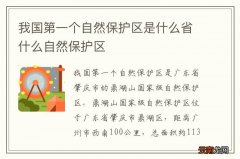 我国第一个自然保护区是什么省什么自然保护区