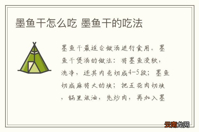 墨鱼干怎么吃 墨鱼干的吃法