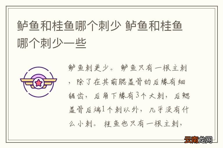 鲈鱼和桂鱼哪个刺少 鲈鱼和桂鱼哪个刺少一些