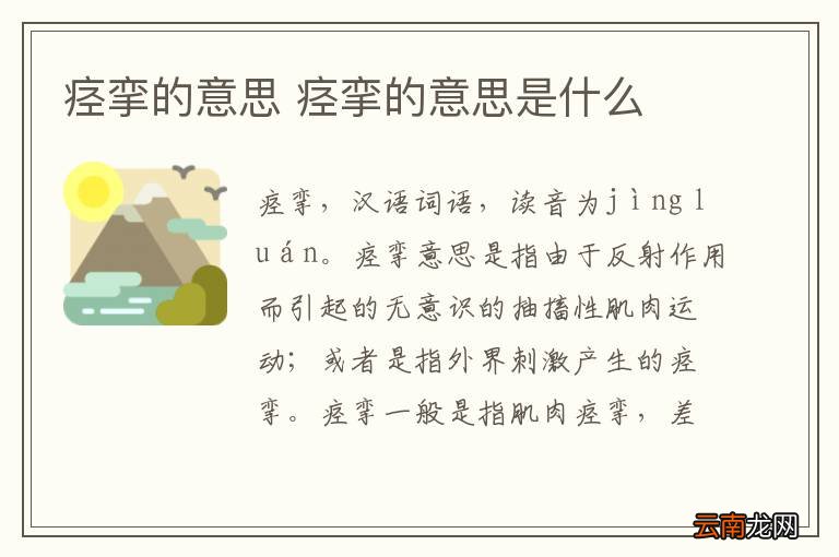 痉挛的意思 痉挛的意思是什么