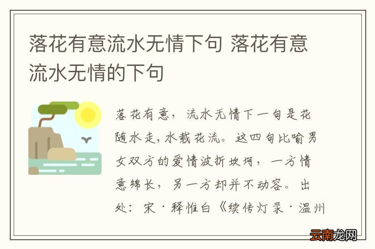 落花有意流水无情下句 落花有意流水无情的下句